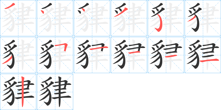 丑字的笔顺分步演示