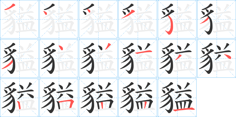 丑字的笔顺分步演示