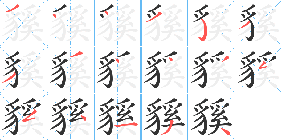丑字的笔顺分步演示