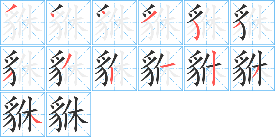 丑字的笔顺分步演示