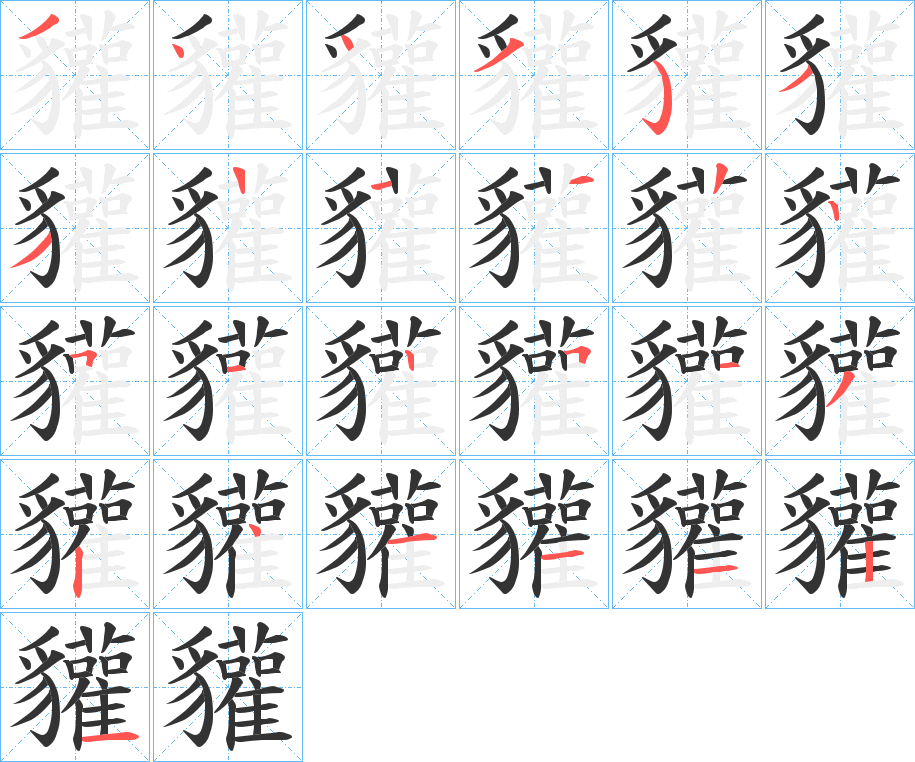 丑字的笔顺分步演示