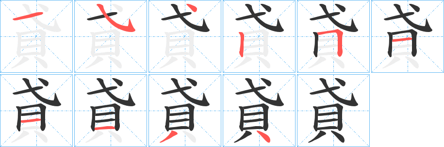 丑字的笔顺分步演示
