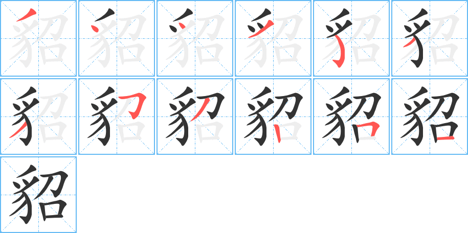 丑字的笔顺分步演示