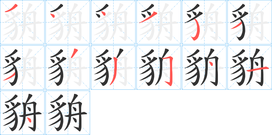 丑字的笔顺分步演示