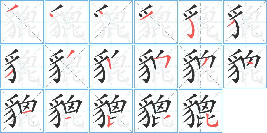 丑字的笔顺分步演示