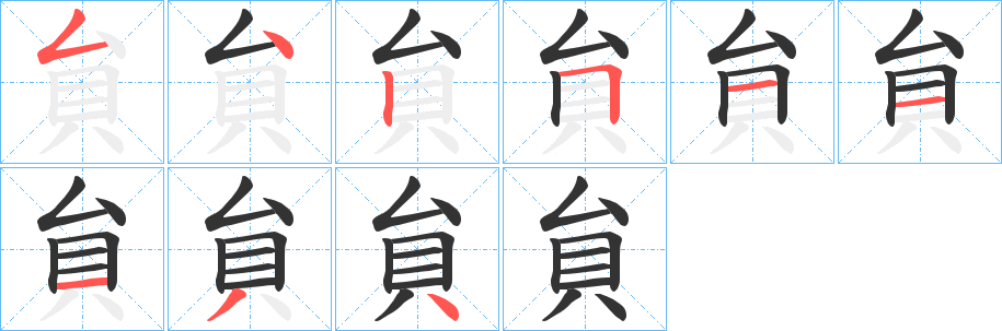 丑字的笔顺分步演示