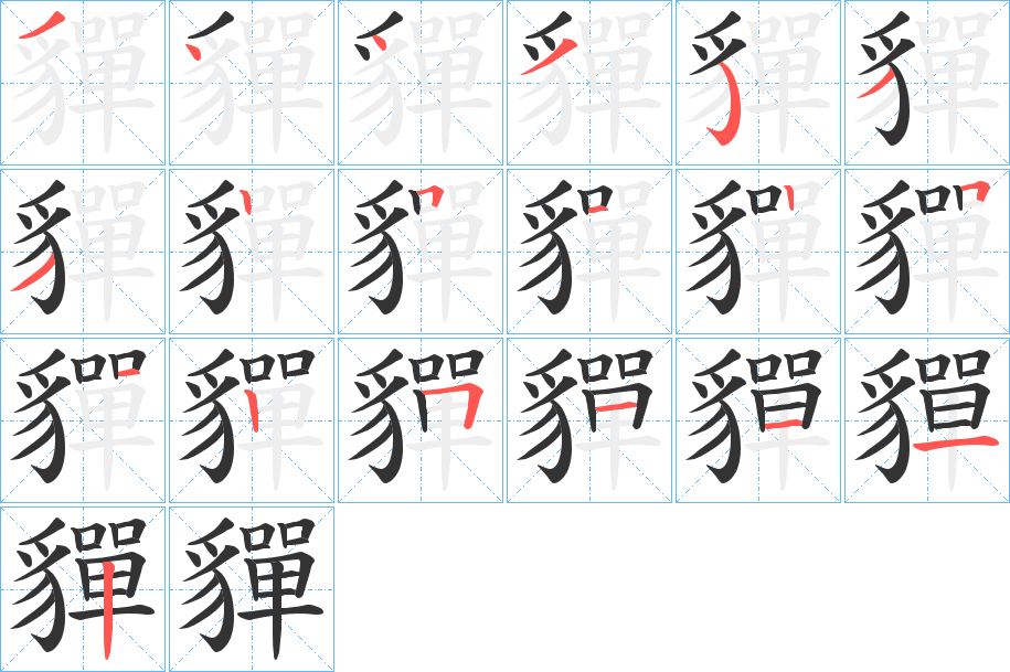 丑字的笔顺分步演示