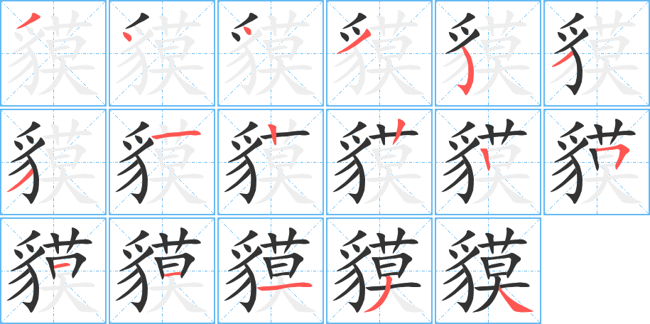丑字的笔顺分步演示