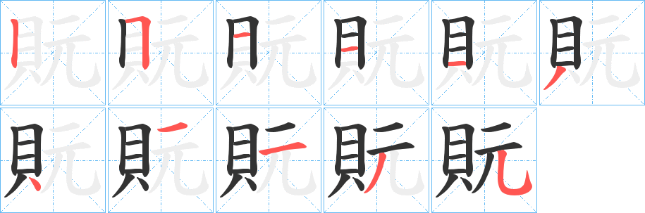 丑字的笔顺分步演示