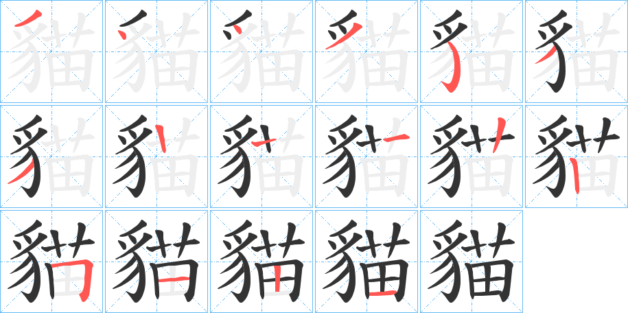 丑字的笔顺分步演示