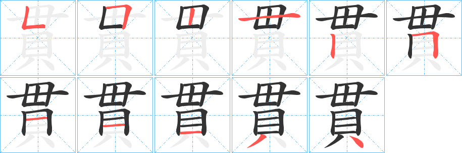 丑字的笔顺分步演示