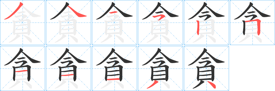 丑字的笔顺分步演示