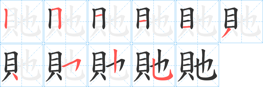 丑字的笔顺分步演示