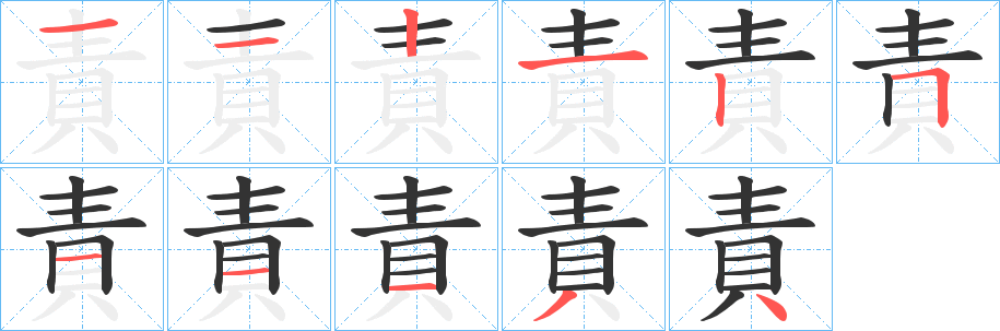 丑字的笔顺分步演示