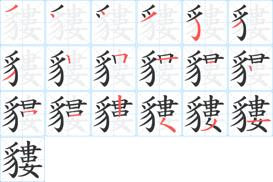 丑字的笔顺分步演示