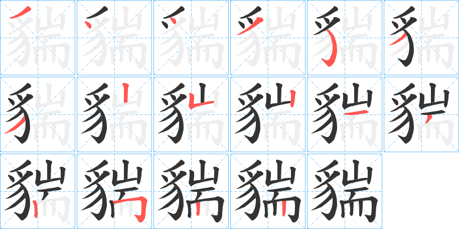 丑字的笔顺分步演示