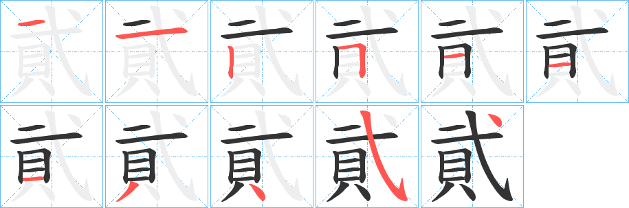 丑字的笔顺分步演示