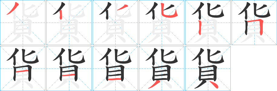丑字的笔顺分步演示