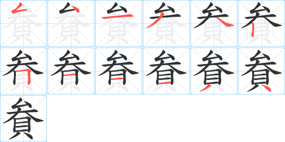 丑字的笔顺分步演示