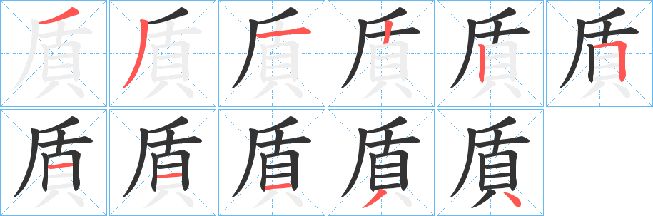 丑字的笔顺分步演示