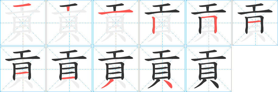 丑字的笔顺分步演示
