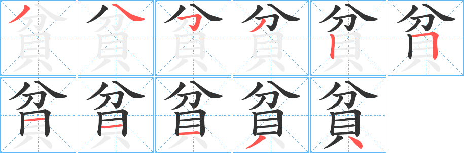 丑字的笔顺分步演示