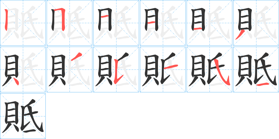 丑字的笔顺分步演示