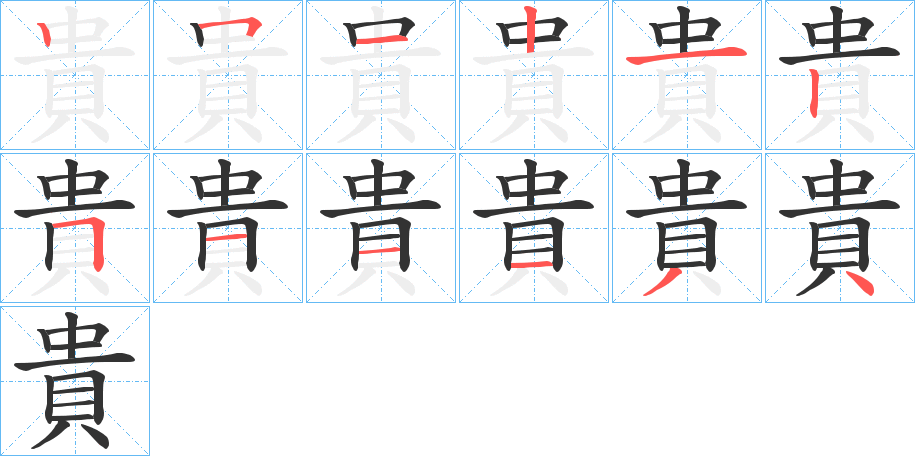 丑字的笔顺分步演示