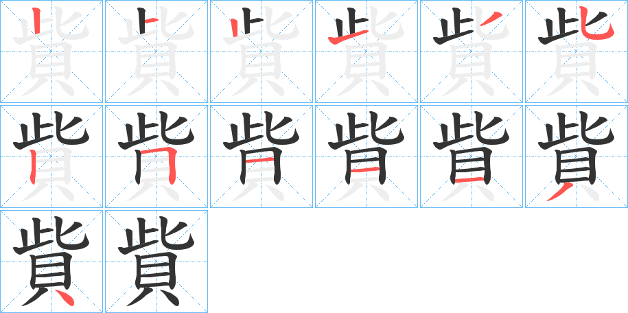丑字的笔顺分步演示