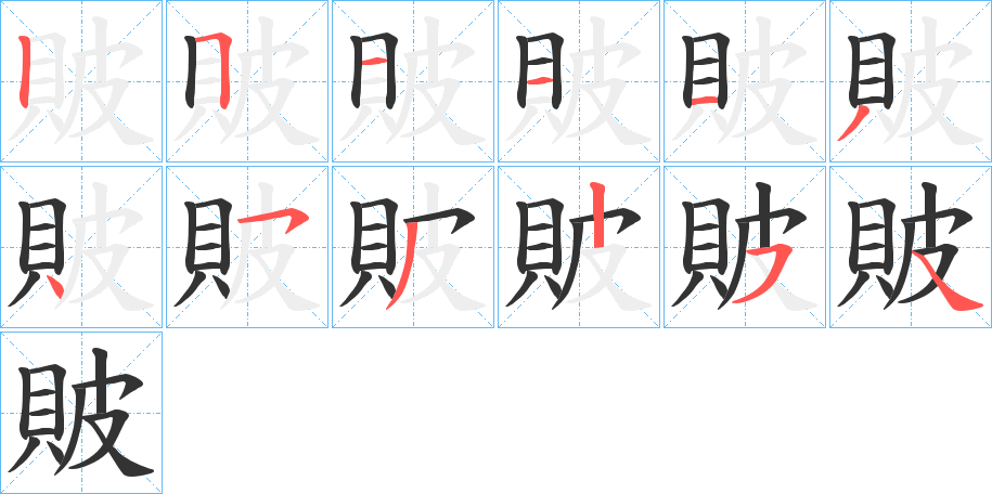 丑字的笔顺分步演示
