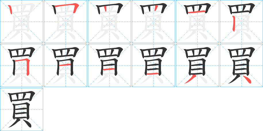 丑字的笔顺分步演示
