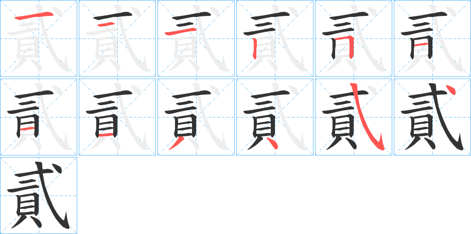 丑字的笔顺分步演示