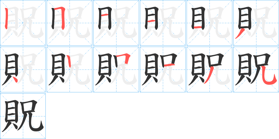 丑字的笔顺分步演示