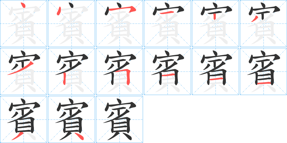 丑字的笔顺分步演示