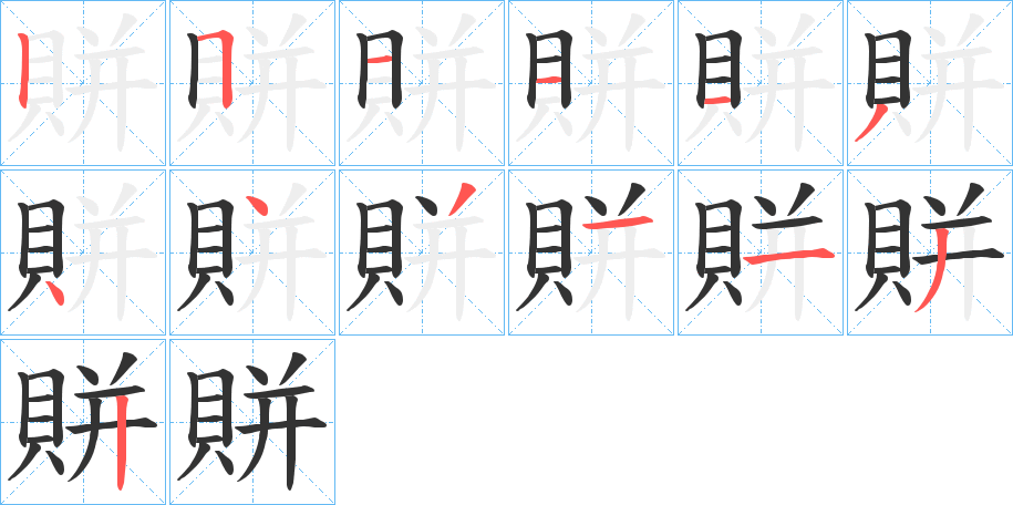 丑字的笔顺分步演示