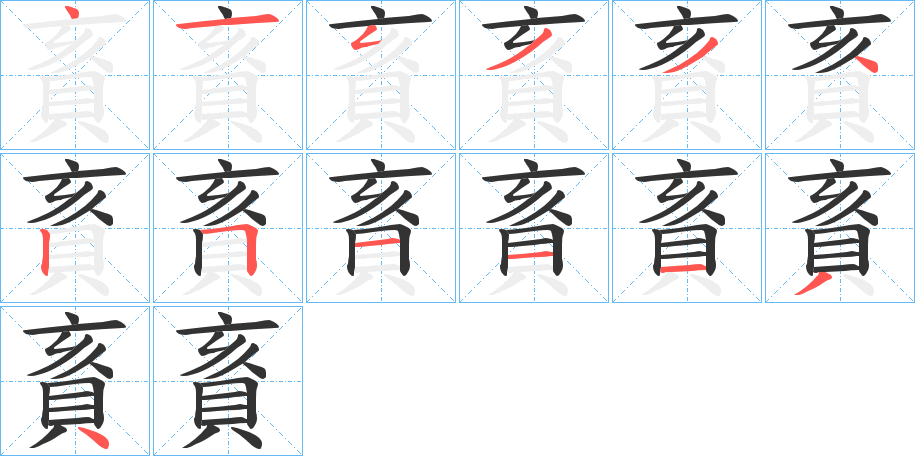 丑字的笔顺分步演示