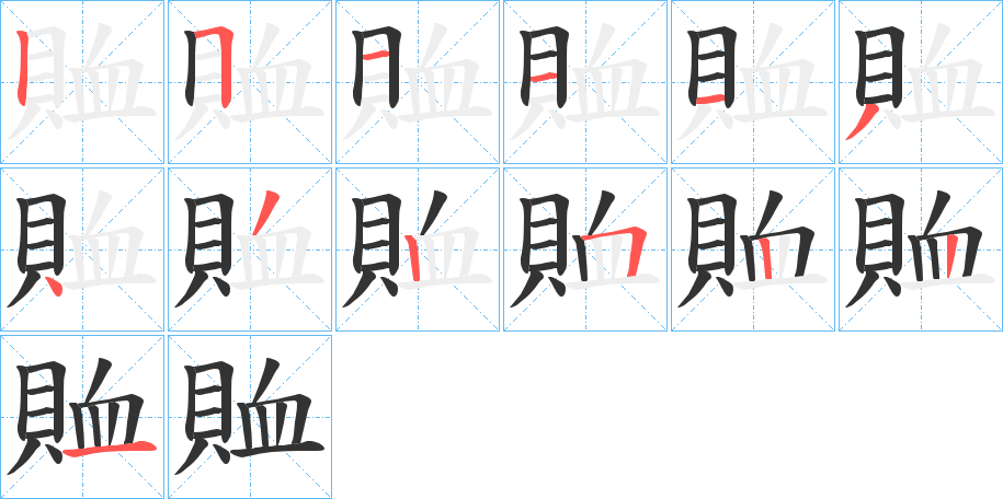 丑字的笔顺分步演示