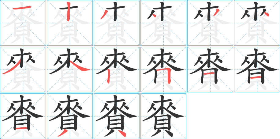 丑字的笔顺分步演示