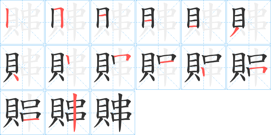丑字的笔顺分步演示