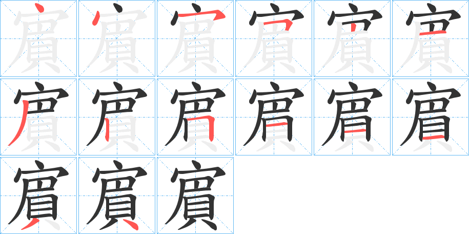 丑字的笔顺分步演示