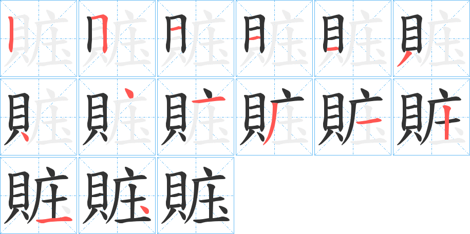 丑字的笔顺分步演示
