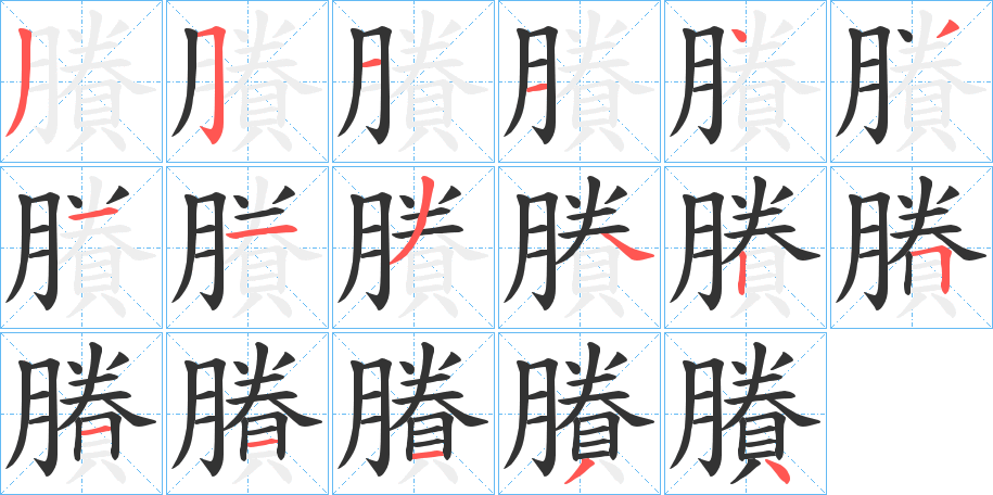 丑字的笔顺分步演示