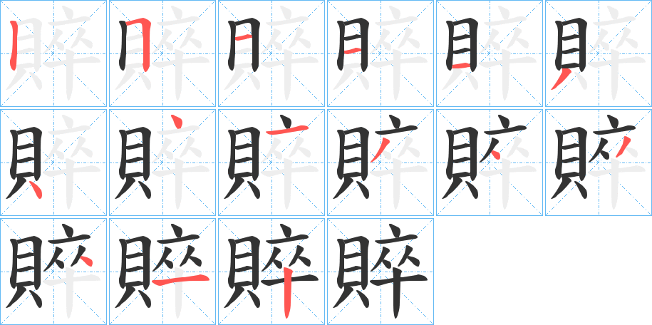 丑字的笔顺分步演示
