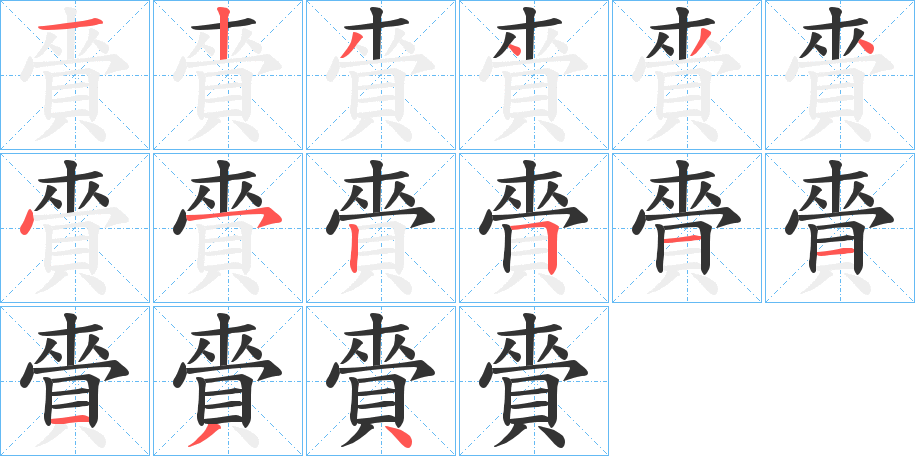丑字的笔顺分步演示