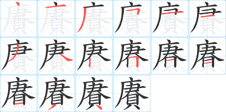 丑字的笔顺分步演示