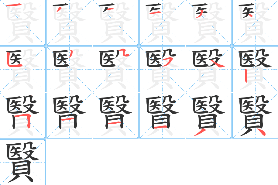 丑字的笔顺分步演示