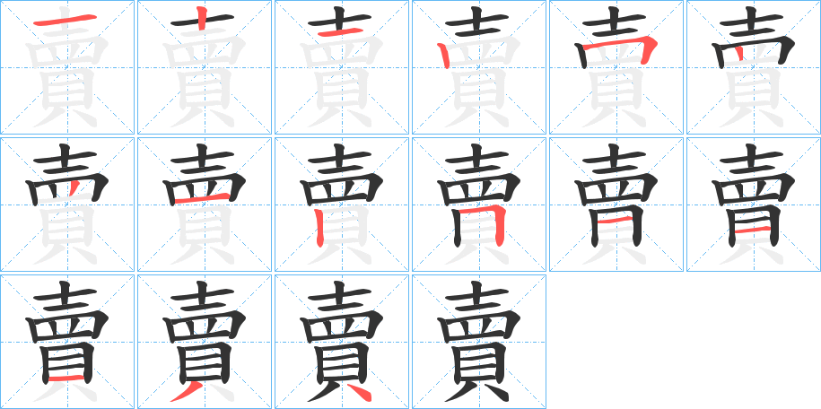 丑字的笔顺分步演示