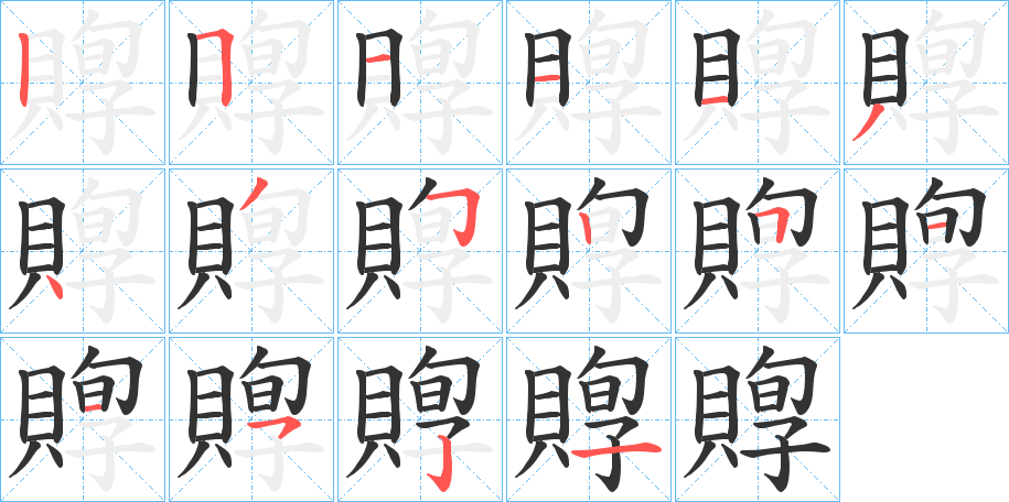 丑字的笔顺分步演示
