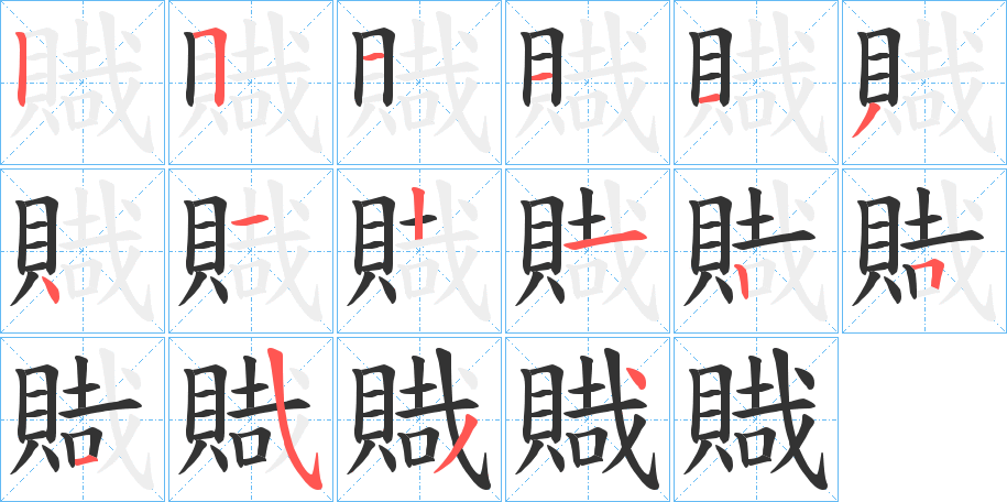 丑字的笔顺分步演示