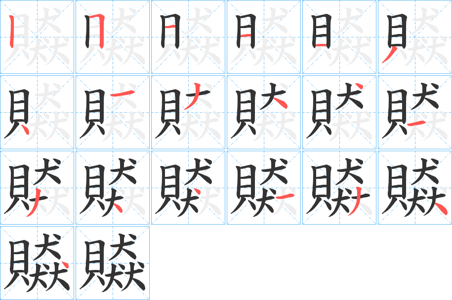丑字的笔顺分步演示